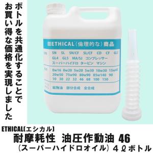 【3本セット】 耐摩耗性 油圧 作動油 46 (スーパーハイドロ オイル) 4L ボトル ETHICAL(エシカル)｜jpitshop