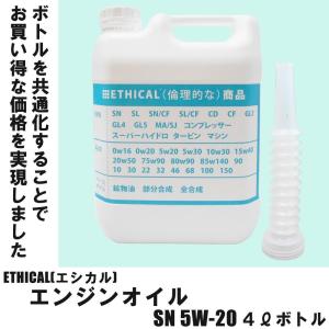【2本セット】 エンジンオイル SP 5W-20 4L ボトル 100％化学合成油 ETHICAL(エシカル)