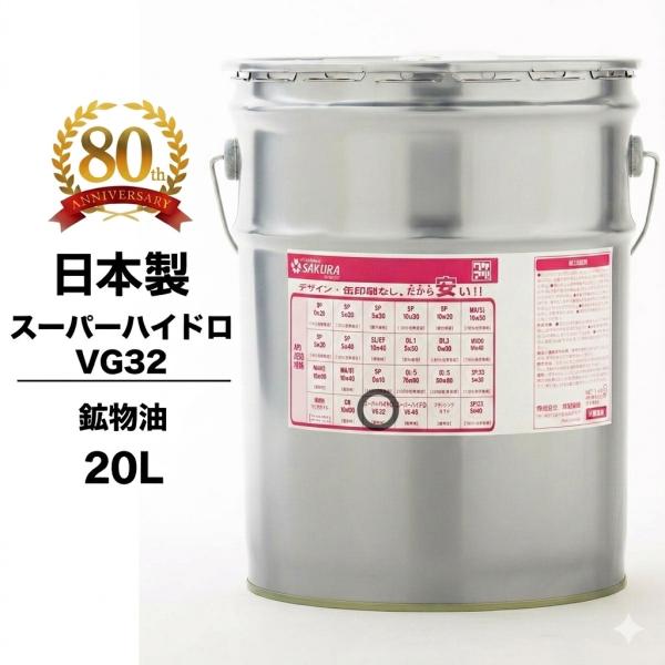作動油 スーパーハイドロ 32 20L缶 ペール缶 耐摩耗性 ワケアリ オイル VG32 日本製 ワ...