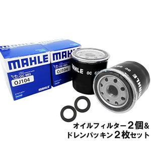 【フィルター2個＆パッキン2枚 セット】 オイルフィルター   ドレンパッキン トヨタ ダイハツ マツダ スバル MAHLE (マーレ) OC663-PT3×2｜フィルター&エンジンオイル ジェイピット