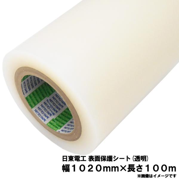 日東 表面保護シート (表面保護フィルム 表面保護テープ) SPV-M-6030 1020mm×10...