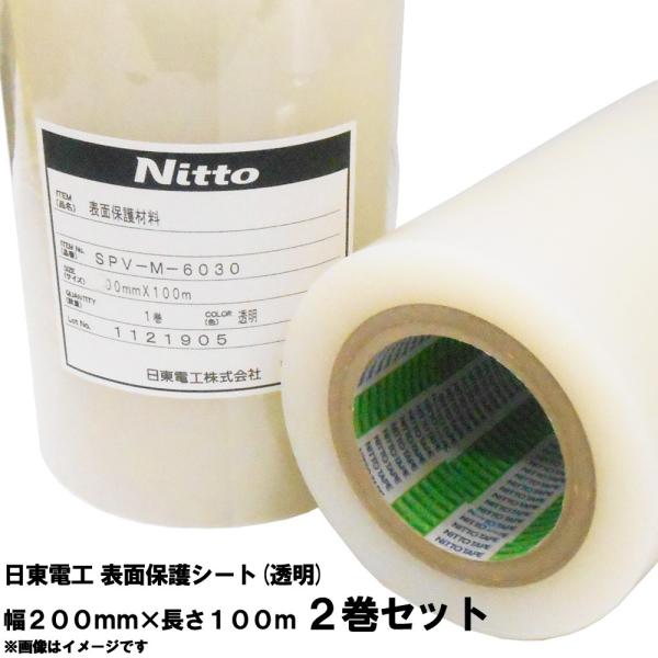 【2巻セット】 日東 表面保護シート (表面保護フィルム 表面保護テープ) SPV-M-6030 2...