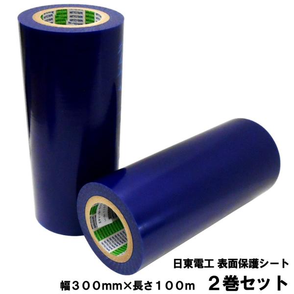 【2巻セット】 日東 表面保護シート (表面保護フィルム 表面保護テープ) SPV-M-6030 3...