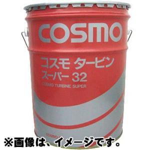 【2缶セット】コスモ タービン スーパー 32 （高級添加タービン油） 最高級 タービン油 20L ...