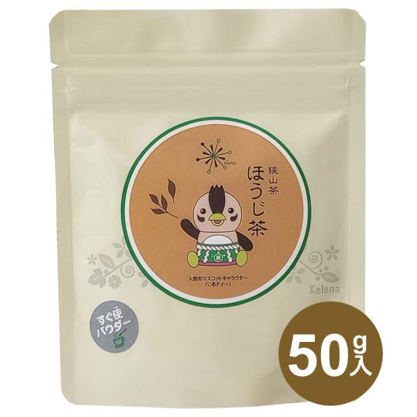 狭山一番茶のみで作った ほうじ茶パウダー お湯に溶かしてすぐに使える