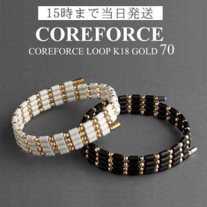 コアフォースループ K18 ゴールド 70cm スポーツアクセサリー ブレスレット バランス ゴルフ トレーニング 筋トレ ネックレス アスリート 健康アクセ COREFORCE