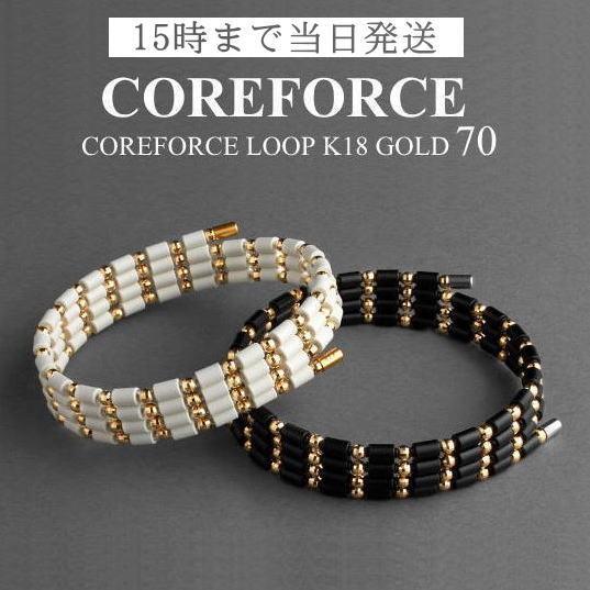 コアフォースループ K18 ゴールド 70cm スポーツアクセサリー ブレスレット バランス ゴルフ...
