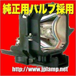 ELPLP18 OBH エプソンプロジェクター用 純正バルブ採用交換ランプ・在庫納期1〜2営業日・納...