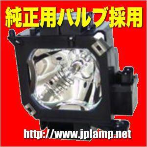 ELPLP22 OBH エプソンプロジェクター用 純正バルブ採用交換ランプ・在庫納期1〜2営業日・納...