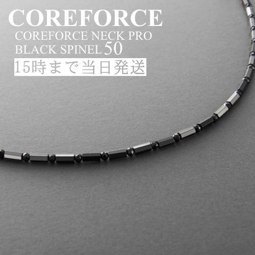 コアフォースネックプロ ブラックスピネル 50 (50cm) スポーツアクセサリー ネックレス バラ...