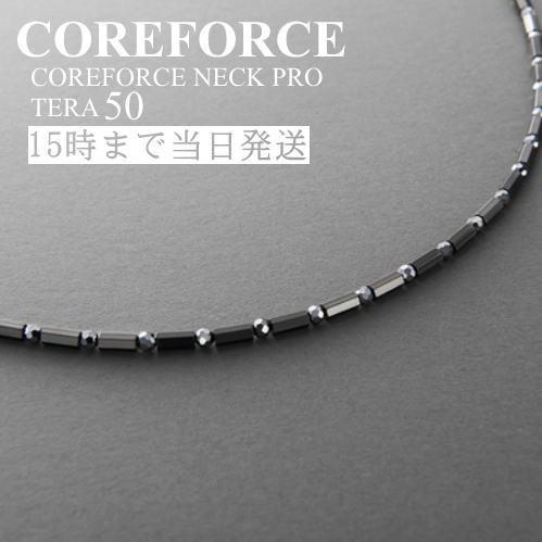 コアフォースネックプロ テラ 50 (50cm) スポーツアクセサリー ネックレス バランス ゴルフ...