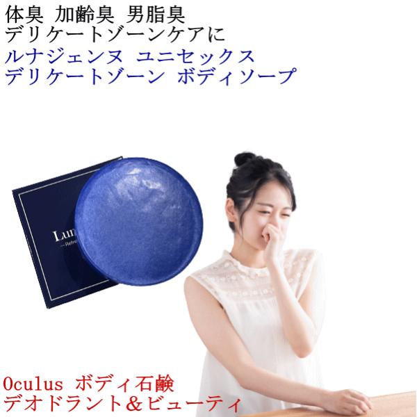 フェミソープ ルナジェンヌ デリケートゾーン ボディソープ 臭いケア 石鹸 加齢臭 女性用 男性用 ...