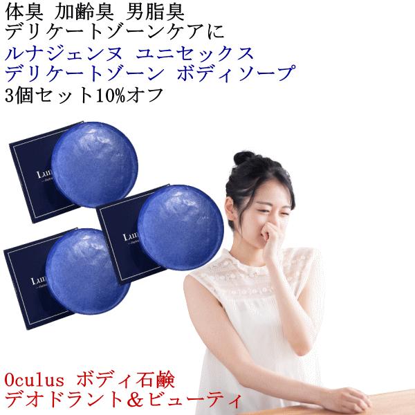 フェミソープ ルナジェンヌ デリケートゾーン ボディソープ 3個セット 臭いケア 石鹸 加齢臭 女性...