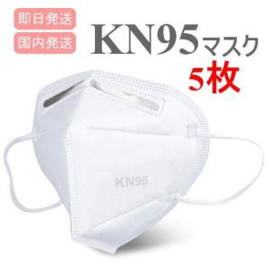 KN95マスク 5枚入り 4層 使い捨て 不織布 フリーサイズ 医療用マスク PM2.5 花粉症 感染 飛沫対策 ウイルス 男女兼用 大人用 マスク在庫あり 国内発送 H