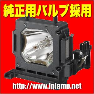 LMP-H201 ソニー プロジェクター用 純正バルブ採用交換ランプ