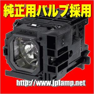 NP06LP NEC用 純正バルブ採用交換ランプ 送料無料  通常納期1週間〜｜jplamp