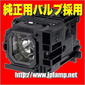 NP06LP NEC用 純正バルブ採用交換ランプ 送料無料  通常納期1週間〜