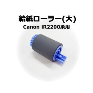 キヤノン複合機・コピー機用パーツ 給紙ローラー(大) Canon iR2200シリーズ用 新品 ★保証付き・普通郵便送料無料★【代引不可】