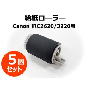 キヤノン複合機・コピー機パーツ 給紙ローラー【5個セット】FEED/SEPARATION ROLLE...