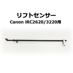 キヤノン複合機・コピー機用パーツ リフトセンサー Canon iRC2600/C3200シリーズ用 新品★保証付き・普通郵便送料無 料★【代引不可】