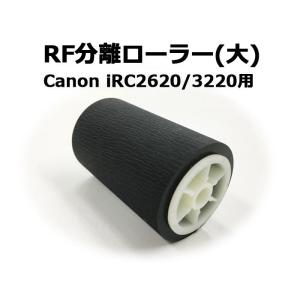 キヤノン複合機・コピー機用パーツ RF分離ローラー（大） Canon iRC2600/C3200シリーズ用 新品★保証付き・普通郵便送料無 料★【代引不可】