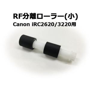 キヤノン複合機・コピー機用パーツ RF分離ローラー(小) PAPER PICK-UP ROLLER Canon iRC2600/C3200シリーズ用 新品★保証付き・普通郵便送料無 料★【代引不可】