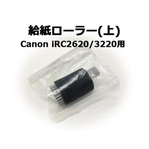 キヤノン複合機・コピー機用パーツ 給紙ローラー(上) Canon iRC2600/C3200シリーズ用 新品 ★保証付き・送料無料★