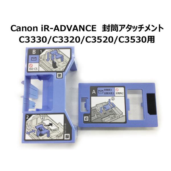 Canon imageRUNNER ADVANCE対応 封筒アタッチメント C3520F/C3530...