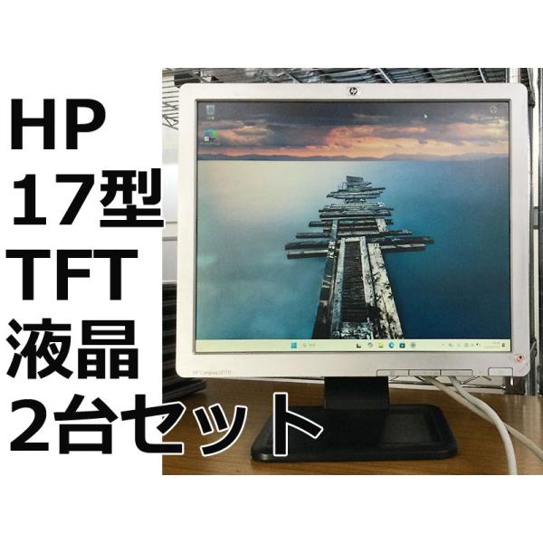 17型TFT液晶モニター2台セット HP Compaq LE1711 SXGA 17インチディスプレ...