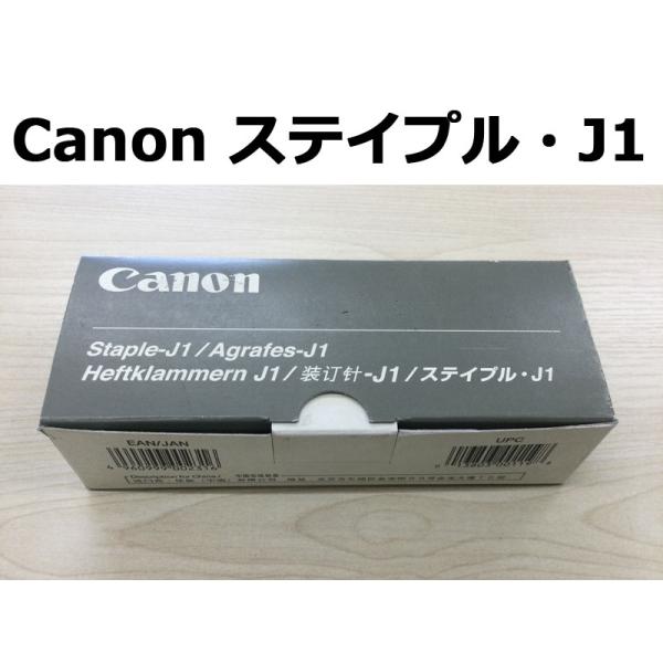 キヤノン ステイプル・J1 ステイプル針 5000本×3個入り 6707A001 複合機フィニッシャ...