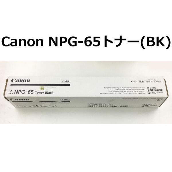Canon(キヤノン) NPG-65トナー BK(ブラック) 純正新品 iR-ADVC250/C25...