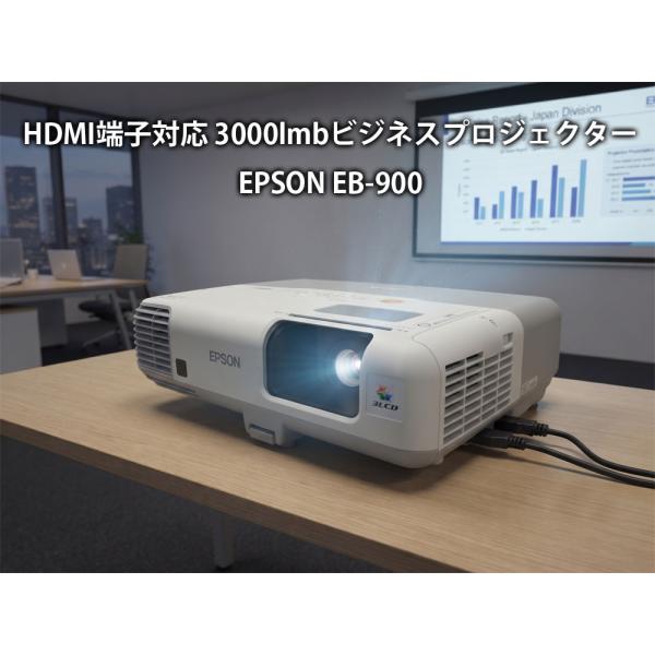 EPSON(エプソン) EB-900 プロジェクター 3000lm HDMI端子対応 ランプ点灯時間...