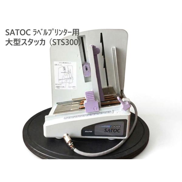 SATO(サトー) STS300 大型スタッカ SATOC(サトック) ST300Rシリーズラベルプ...