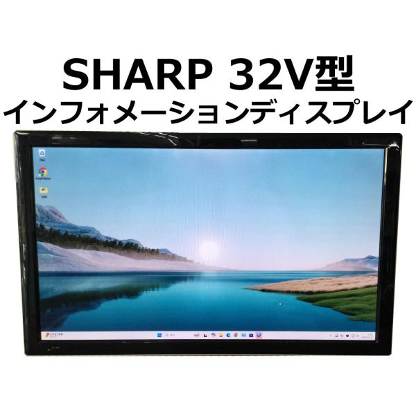SHARP 32V型ワイドTFT液晶ディスプレイ PN-T321 HDMI D-Sub USBメモリ...