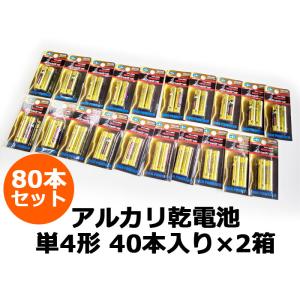 新品アルカリ乾電池 単4形 80本セット(40本入り×2箱) 使用期限2024年6月までのため格安！...