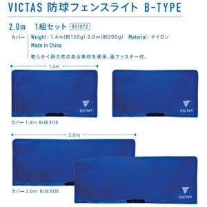 ビクタス VICTAS 防球フェンスライト B-TYPE 2.0m 1組セット 051072 ＜2023NP＞｜jpn-sports