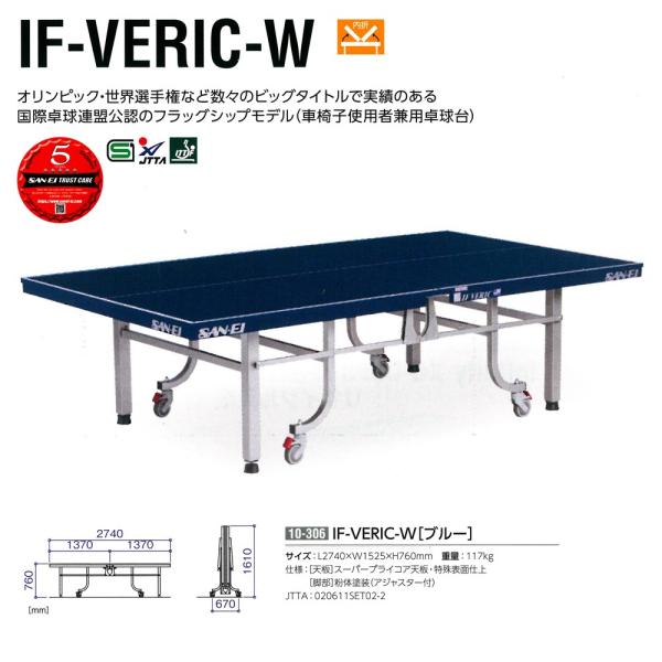 三英 内折式卓球台 IF-VERIC-W 117kg 10-306 ＜2023NP＞