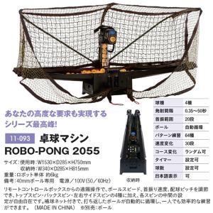 三英 卓球マシン ロボポン2055 11-093 ＜2023CON＞｜jpn-sports