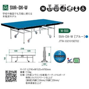 三英 内折式卓球台 SVA-DX-W 113kg 14-553 ＜2024NP＞｜jpn-sports