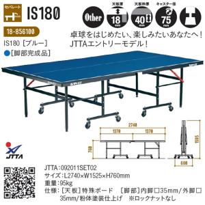 三英（SAN-EI） セパレート式卓球台 JS300 レジュブルー 105kg 18-849