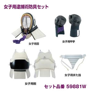九桜 逮捕術 女子用逮捕術防具 女子用(女子用面＋女子用また当＋女子用胴＋女子用甲手) 59881W ＜2026NP＞