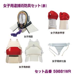 九桜 逮捕術 女子用逮捕術防具 女子用(女子用面＋女子用また当＋女子用赤胴＋女子用赤甲手) 59881WR ＜2026NP＞