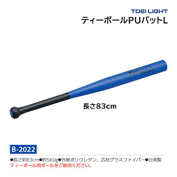 トーエイライト ティーボールPUバットL B-2022 ＜2025CON＞