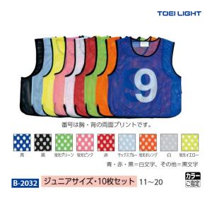 トーエイライト メッシュベスト(ジュニア用) 同色10枚組 番号11〜20 B-2032 ＜2024CON＞｜jpn-sports