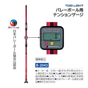 トーエイライト バレーボール バレーボール用テンションゲージ B-2043