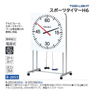 トーエイライト スポーツタイマーH6 (メーカー直送) B-2053 ＜2025NP＞