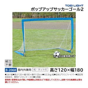 トーエイライト ポップアップサッカーゴール2 (メーカー直送) B-2068 ＜2024CON＞｜jpn-sports