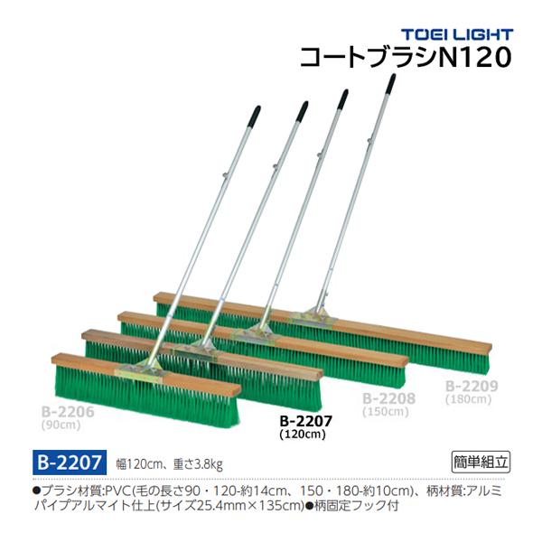 トーエイライト コートブラシN120 (メーカー直送) B-2207 ＜2026NP＞