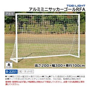 トーエイライト アルミミニサッカーゴールRFA (メーカー直送) B-2251 ＜2025NP＞