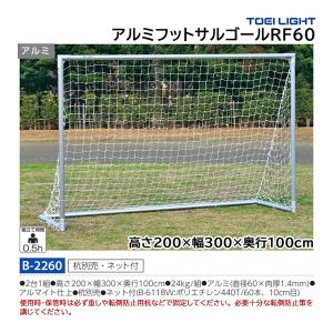 トーエイライト アルミフットサルゴールRF60 (メーカー直送) B-2260 ＜2026NP＞